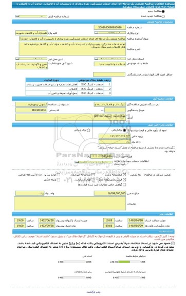 مناقصه، مناقصه عمومی یک مرحله ای انجام خدمات مشترکین، بهره برداری از تاسیسات آب و فاضلاب، حوادث آب و فاضلاب و تصفیه خانه های فاضلاب شهرستان شهرکرد