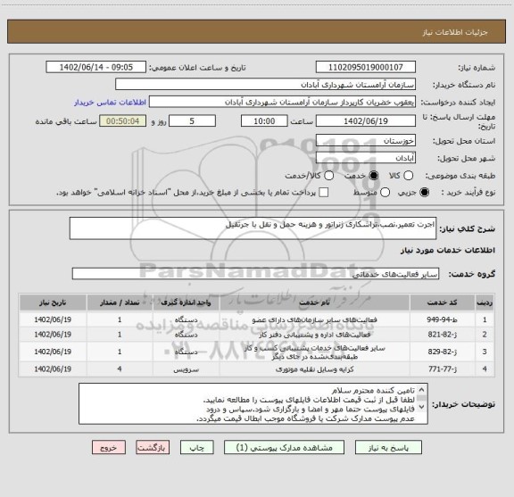 استعلام اجرت تعمیر،نصب،تراشکاری ژنراتور و هزینه حمل و نقل با جرثقیل