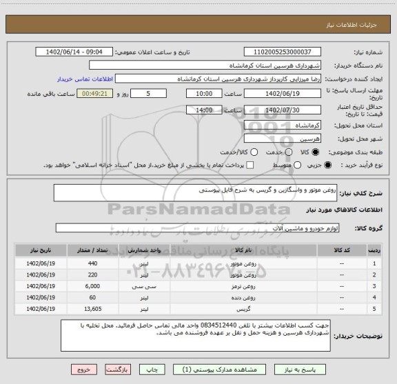استعلام روغن موتور و واسگازین و گریس به شرح فایل پیوستی