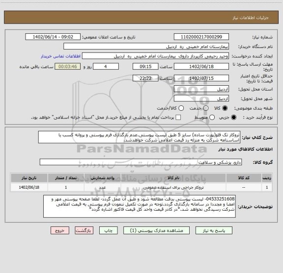 استعلام تروکار تک قلو(پورت ساده) سایز 5 طبق لیست پیوستی.عدم بارگذاری فرم پیوستی و پروانه کسب یا اساسنامه شرکت به منزله رد قیمت اعلامی شرکت خواهدشد.