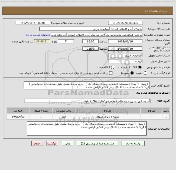 استعلام  ارومیه   ( ایجاد تاسیسات فاضلاب روستای ریحان آباد ) - خرید دریچه منهول طبق مشخصات درخواستی ( ایران کدمشابه است ). الصاق پیش فاکتور الزامی است.