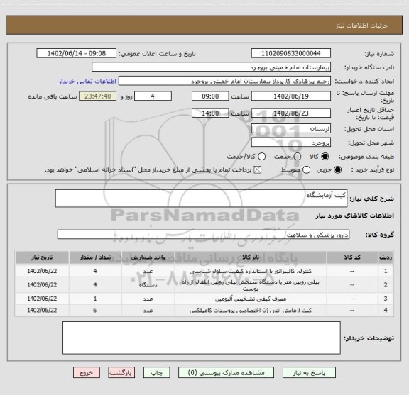استعلام کیت آزمایشگاه