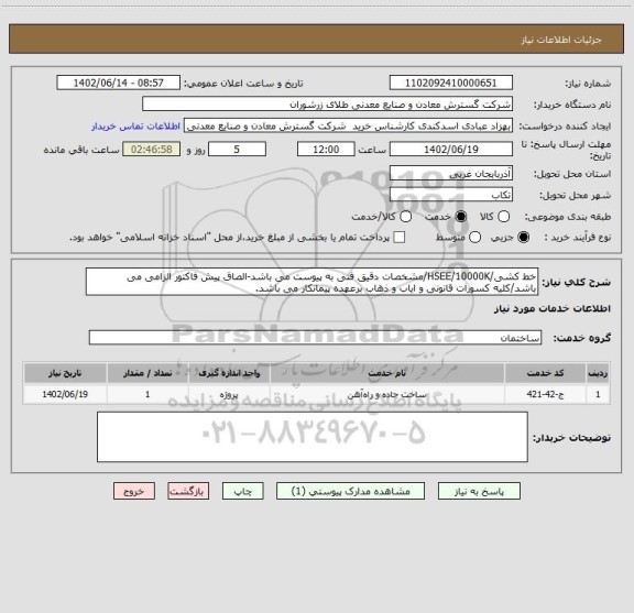 استعلام خط کشی/HSEE/10000K/مشخصات دقیق فنی به پیوست می باشد-الصاق پیش فاکتور الزامی می باشد/کلیه کسورات قانونی و ایاب و ذهاب برعهده پیمانکار می باشد.