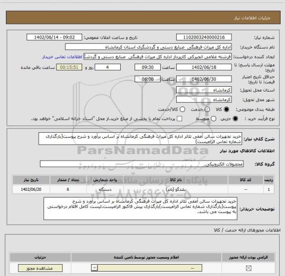 استعلام خرید تجهیزات سالن آمفی تئاتر اداره کل میراث فرهنگی کرمانشاه بر اساس برآورد و شرح پیوست(بارگذاری شماره تماس الزامیست)
