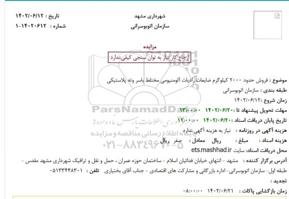 مزایده فروش حدود 2000 کیلوگرم ضایعات رادیات آلومنیومی