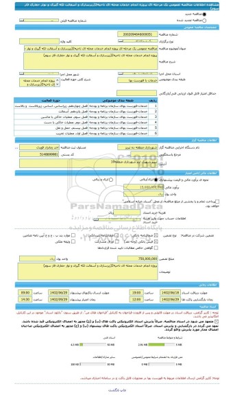 مناقصه، مناقصه عمومی یک مرحله ای پروژه انجام خدمات محله ای ناحیه2(زیرسازی و آسفالت لکه گیری و نوار حفاری فاز سوم)