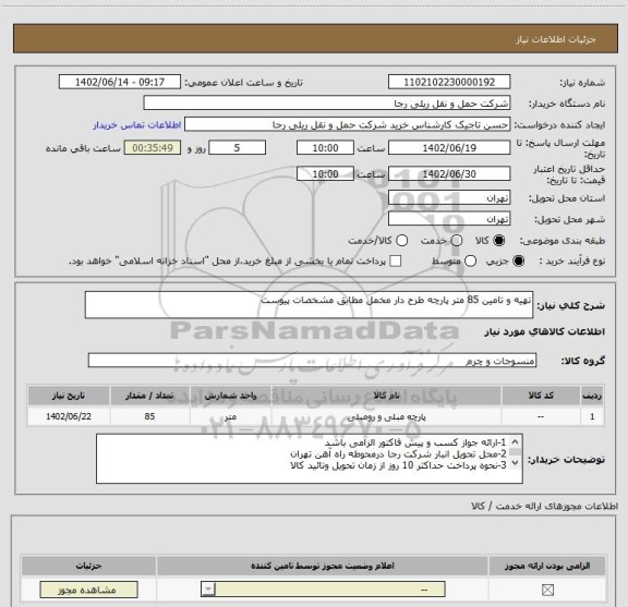 استعلام تهیه و تامین 85 متر پارچه طرح دار مخمل مطابق مشخصات پیوست