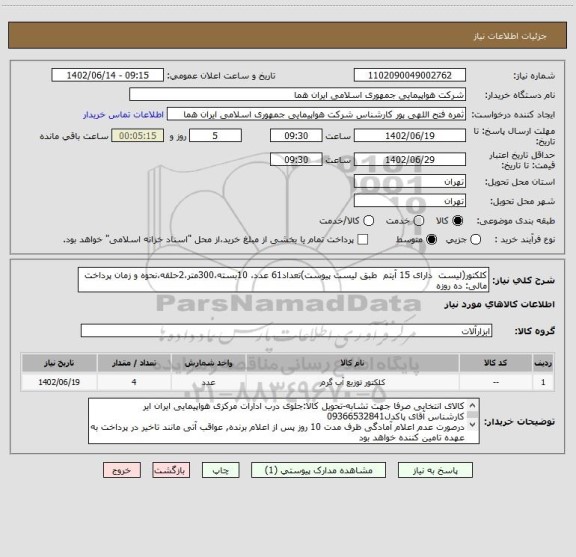 استعلام کلکتور(لیست  دارای 15 آیتم  طبق لیست پیوست)تعداد61 عدد، 10بسته،300متر،2حلقه،نحوه و زمان پرداخت مالی: ده روزه