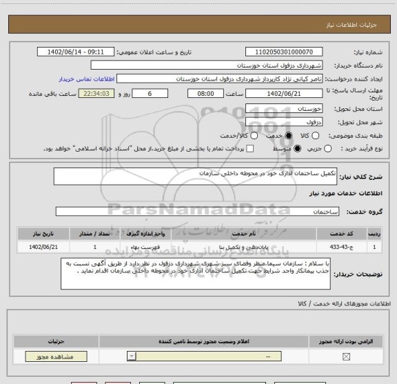 استعلام تکمیل ساختمان اداری خود در محوطه داخلی سازمان