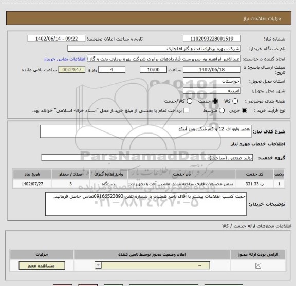 استعلام تعمیر ولوو اف 12 و کمرشکن وبنز آتیکو
