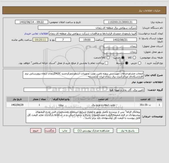 استعلام انتخاب مشاورخدمات مهندسی پروژه تامین نصب تجهیزات استقرارمرکزجدید ZAOCزنجان ارتقاء بروزرسانی نرم افزاراسکادای مراکزکنترل برق زنجان ایران کدمشابه