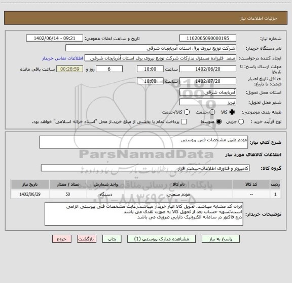 استعلام مودم طبق مشخصات فنی پیوستی