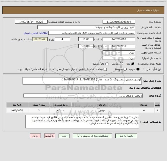 استعلام گوشی موبایل سامسونگ  3 عدد   مدل ( SAMSUNG S  21/20FE 256 )