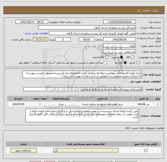 استعلام اندازه گیری آلاینده های بهداشت حرفه ای و اندازه گیری فاکتورهای زیان آور زیست محیطی (لیست پیوست)(1سری)،سنجش میکروبی و شیمیایی آب شرب لیست پیوست(1سری)
