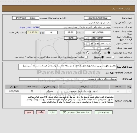 استعلام تعمیر و تجهیز مدارس شبانه روزی متوسطه اول و متوسطه دوم سطح استان( خرید 72 دستگاه آبسردکن)