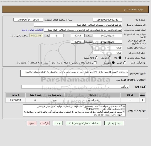 استعلام شیرفلکه کشویی(لیست دارای 20 آیتم  طبق لیست پیوست)تعداد97عدد،2قوطی،12شاخه،پرداخت10روزه