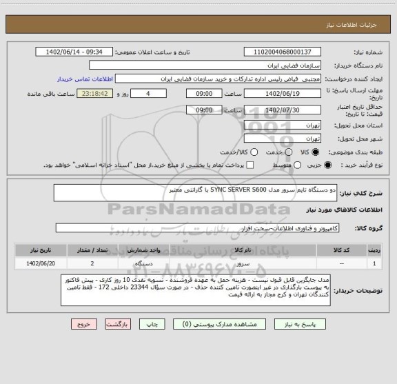 استعلام دو دستگاه تایم سرور مدل SYNC SERVER S600 با گارانتی معتبر
