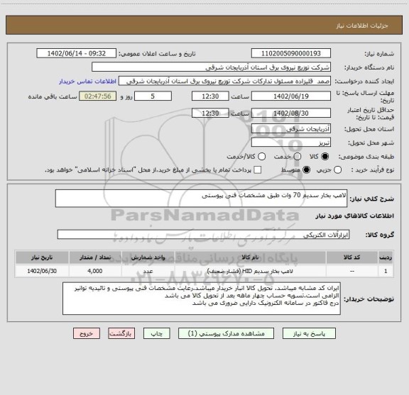 استعلام لامپ بخار سدیم 70 وات طبق مشخصات فنی پیوستی