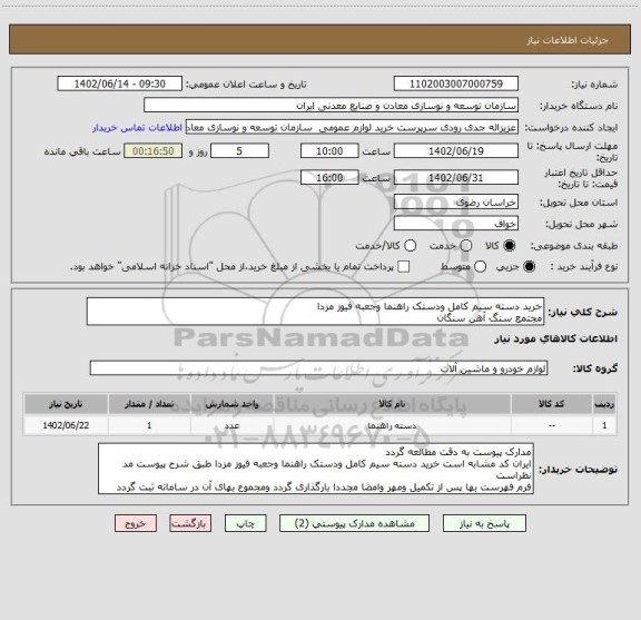 استعلام خرید دسته سیم کامل ودستک راهنما وجعبه فیوز مزدا
مجتمع سنگ آهن سنگان