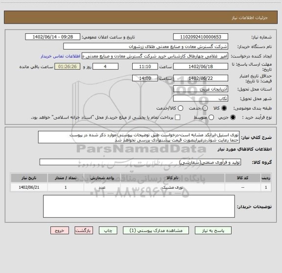 استعلام توری استیل-ایرانکد مشابه است-درخواست طبق توضیحات پیوستی-موارد ذکر شده در پیوست 
حتما رعایت شود.درغیراینصورت قیمت پیشنهادی بررسی نخواهد شد