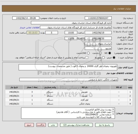 استعلام تلویزیون- یخچال-کولر گازی 24000  و یخچال 5 فوت ( طبق مشخصات پیوست)