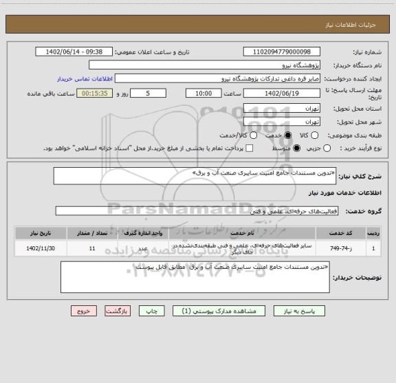 استعلام «تدوین مستندات جامع امنیت سایبری صنعت آب و برق»