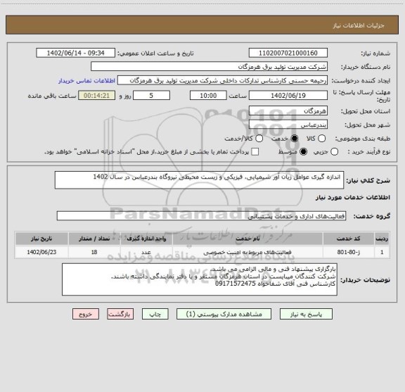 استعلام  اندازه گیری عوامل زیان آور شیمیایی، فیزیکی و زیست محیطی نیروگاه بندرعباس در سال 1402