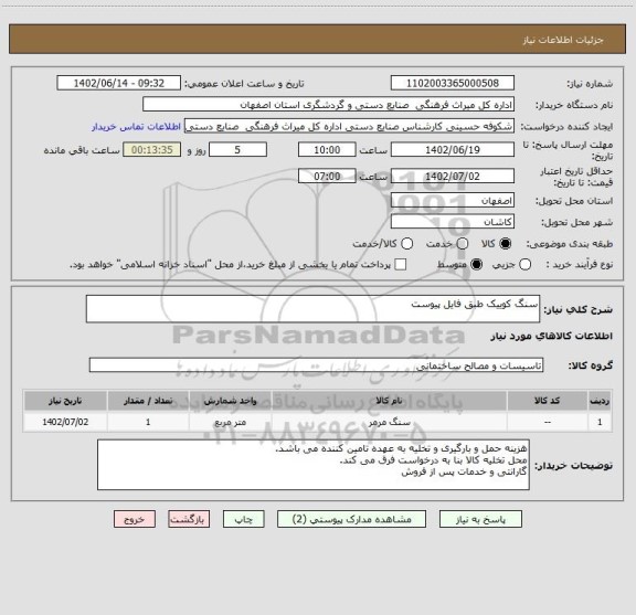استعلام سنگ کوییک طبق فایل پیوست