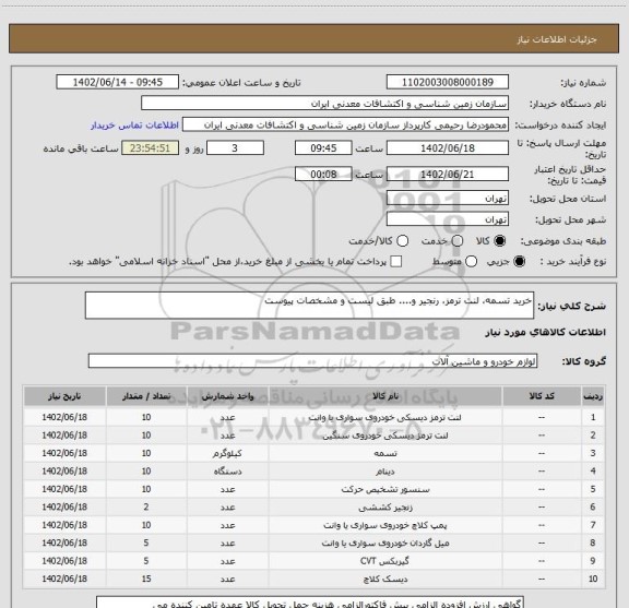 استعلام خرید تسمه، لنت ترمز، رنجیر و.... طبق لیست و مشخصات پیوست