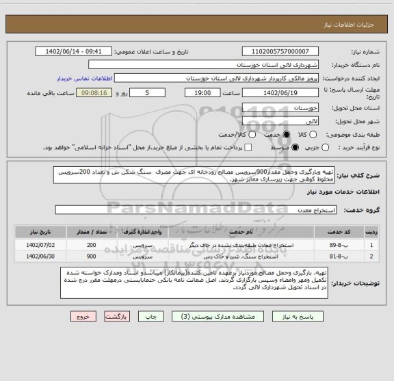 استعلام تهیه وبارگیری وحمل مقدار900سرویس مصالح رودخانه ای جهت مصرف  سنگ شکن ش و تعداد 200سرویس مخلوط کوهی جهت زیرسازی معابر شهر.