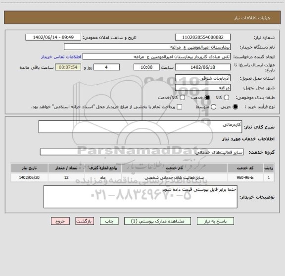 استعلام کاردرمانی