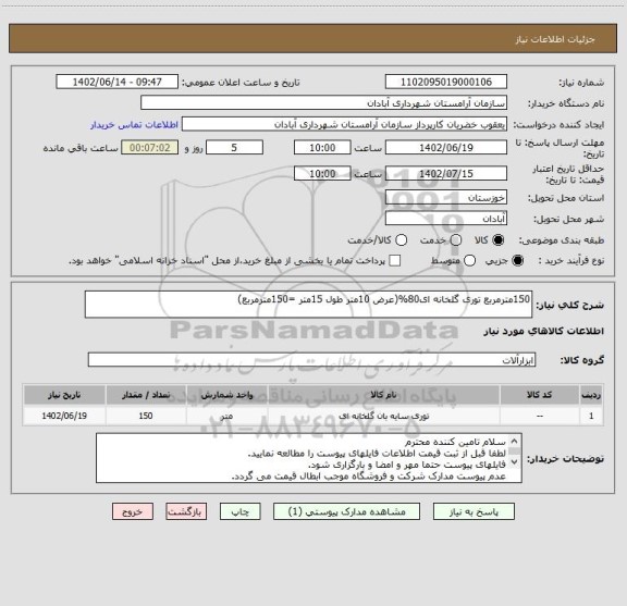 استعلام 150مترمربع توری گلخانه ای80%(عرض 10متر طول 15متر =150مترمربع)