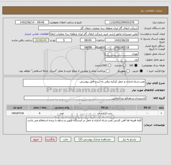 استعلام نصب و راه اندازی و حمل کرکره برقی به شرح فایل پیوستی