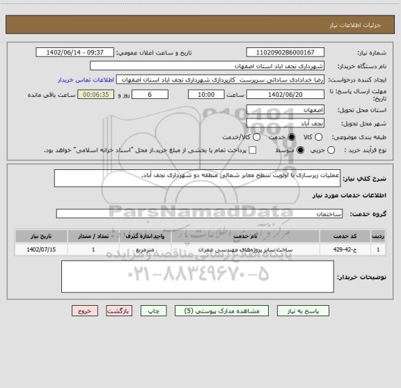 استعلام عملیات زیرسازی با اولویت سطح معابر شمالی منطقه دو شهرداری نجف آباد.