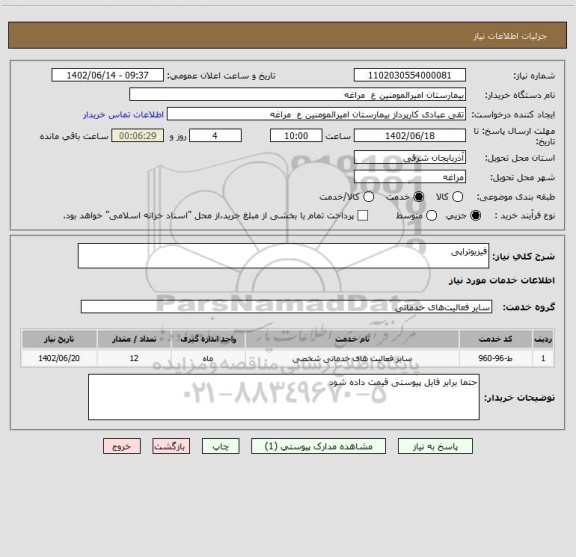 استعلام فیزیوتراپی