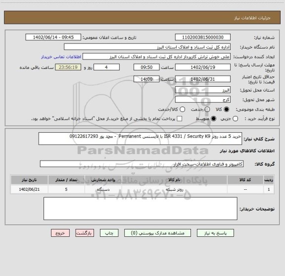استعلام خرید 5 عدد روتر ISR 4331 / Security K9 با لایسنس Permanent - محمد پور 09122617293