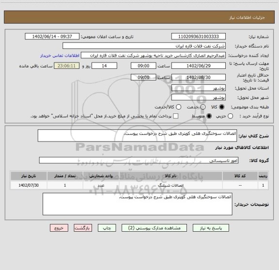 استعلام اتصالات سوختگیری هلی کوپتری طبق شرح درخواست پیوست.