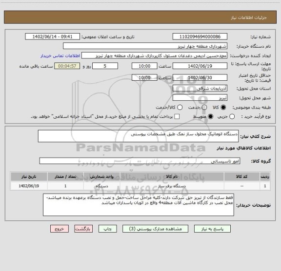 استعلام دستگاه اتوماتیک محلول ساز نمک طبق مشخصات پیوستی