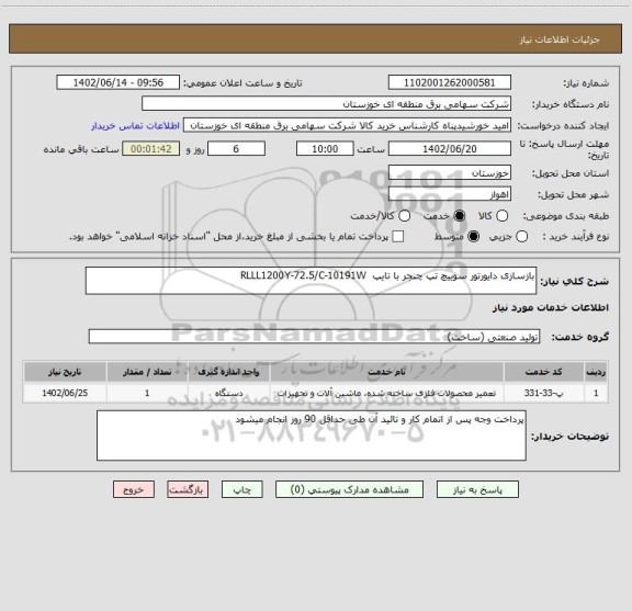 استعلام بازسازی دایورتور سوییچ تپ چنجر با تایپ  RLLL1200Y-72.5/C-10191W