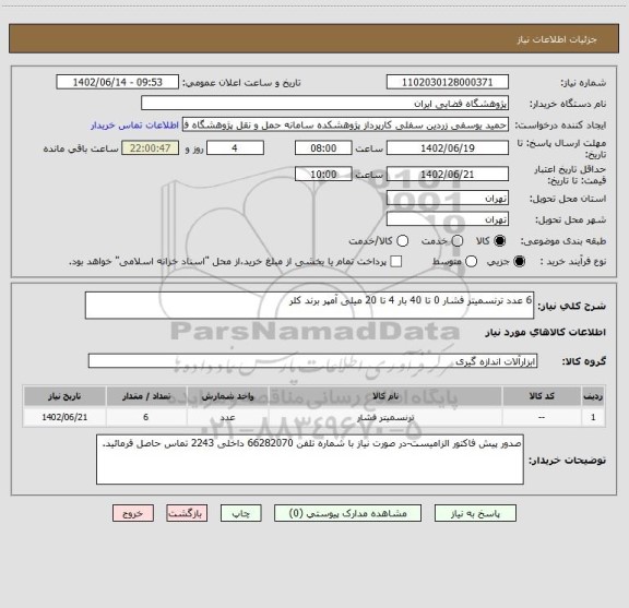 استعلام 6 عدد ترنسمیتر فشار 0 تا 40 بار 4 تا 20 میلی آمپر برند کلر