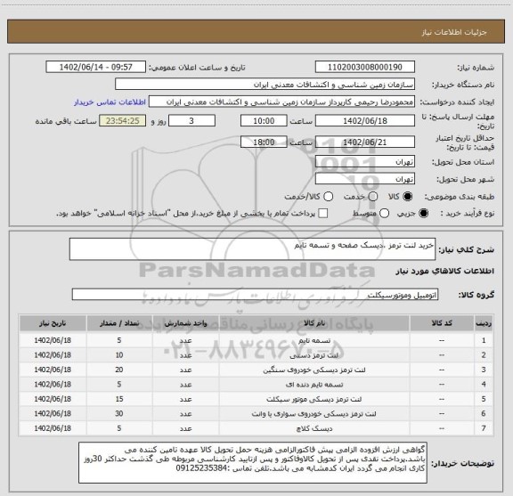 استعلام خرید لنت ترمز ،دیسک صفحه و تسمه تایم