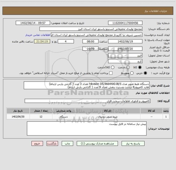 استعلام دستگاه ظبط تصویر مدل hikvision DS-9664NXI-I8/S تعداد 3 عدد ( گارنتی پارس ارتباط)
هارد کامپیوتر8 ترابایت وسترن بنفش تعداد 9 عدد ( گارانتی پارس ارتباط)