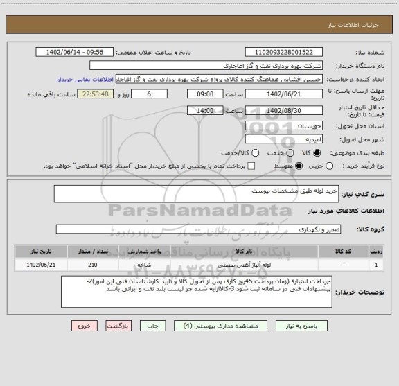 استعلام خرید لوله طبق مشخصات پیوست