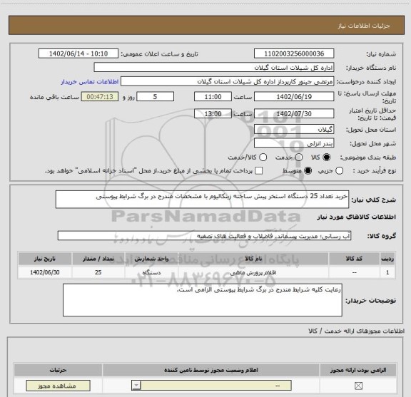 استعلام خرید تعداد 25 دستگاه استخر پیش ساخته زینکالیوم با مشخصات مندرج در برگ شرایط پیوستی