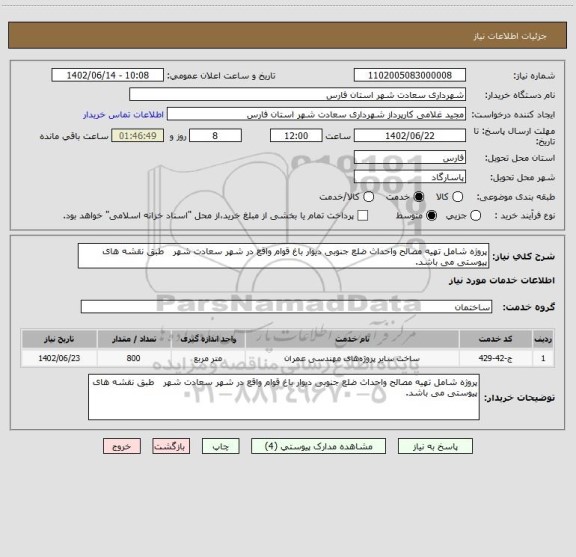 استعلام پروژه شامل تهیه مصالح واحداث ضلع جنوبی دیوار باغ قوام واقع در شهر سعادت شهر   طبق نقشه های پیوستی می باشد.