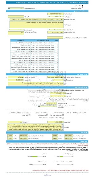 مناقصه، مناقصه عمومی یک مرحله ای تهیه و اجرا دیزل ژنراتور (باکانوپی)روشنایی اضطراری در بوستان کوهشار