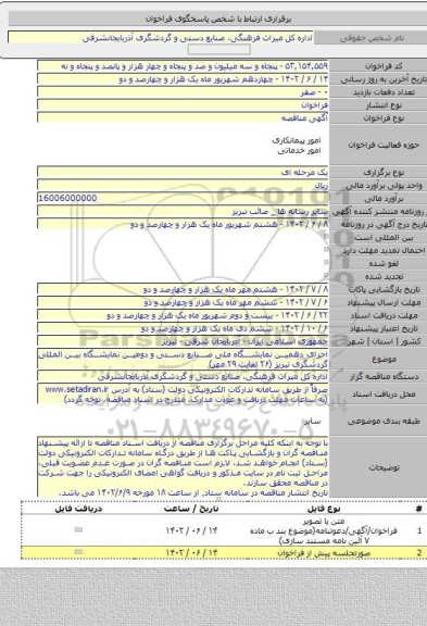 مناقصه, اجرای دهمین نمایشگاه ملی صنایع دستی و دومین نمایشگاه بین المللی گردشگری تبریز (۲۶ لغایت ۲۹ مهر)