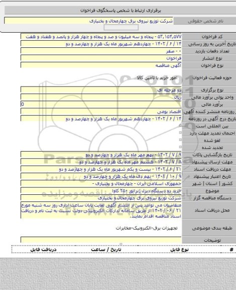 مناقصه, خرید  دو دستگاه دیزل ژنراتور ۲۵۰ کاوا