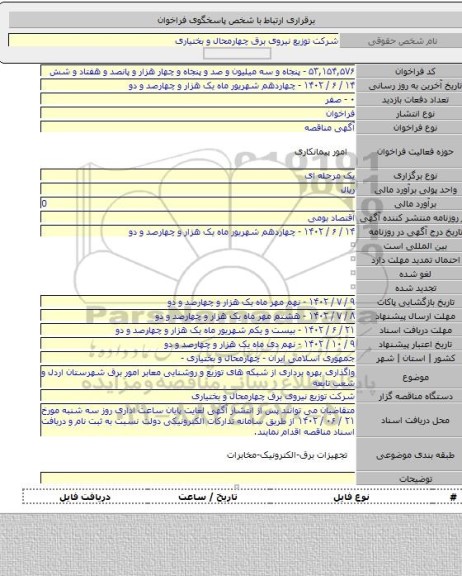 مناقصه, واگذاری بهره برداری از شبکه های توزیع و روشنایی معابر  امور برق شهرستان اردل و شعب تابعه
