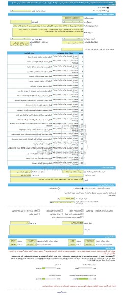 مناقصه، مناقصه عمومی یک مرحله ای انجام عملیات الکتریکی مربوط به پروژه برق رسانی به مجتمع های  تجاری آرش مال و ماهان مال